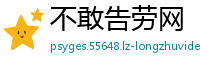 不敢告劳网